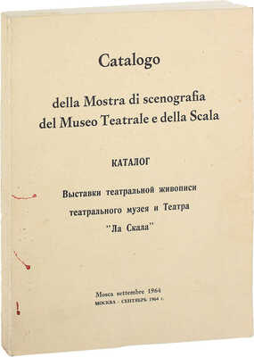 Каталог Выставки театральной живописи Театрального музея и театра «Ла Скала» / Под ред. Энрико Рава; пер. на рус. яз. Черази Джанлуиджи. М., 1964.